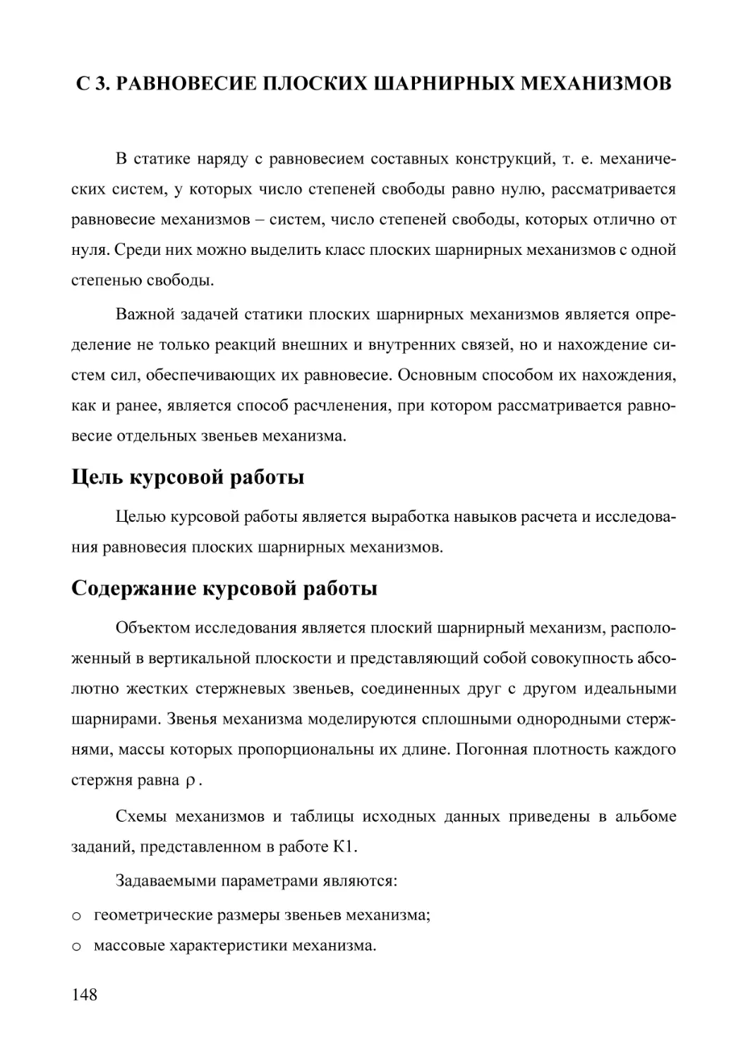 С 3. РАВНОВЕСИЕ ПЛОСКИХ ШАРНИРНЫХ МЕХАНИЗМОВ
Цель курсовой работы
Содержание курсовой работы