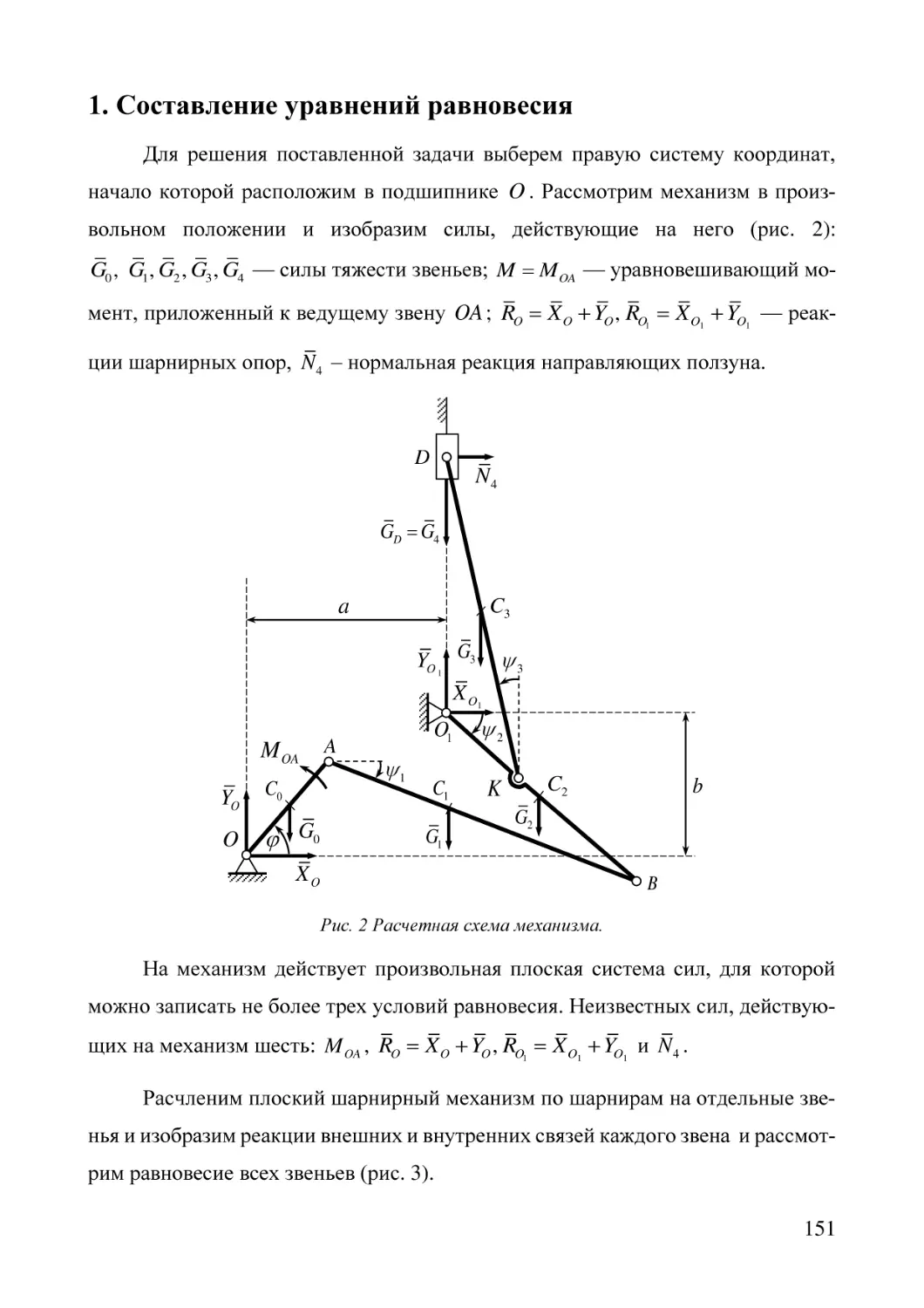 1. Составление уравнений равновесия