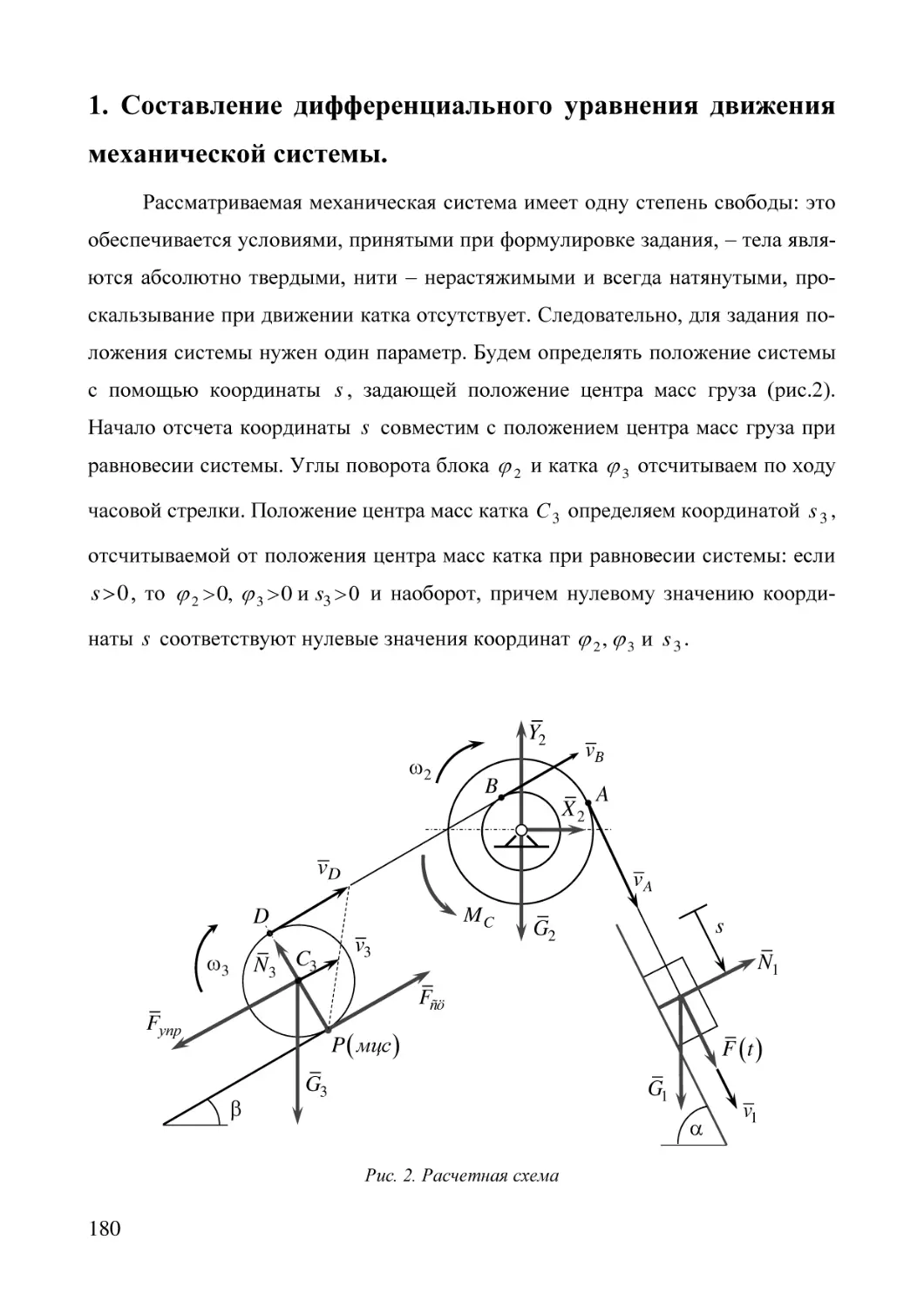 1. Составление дифференциального уравнения движения механической системы.