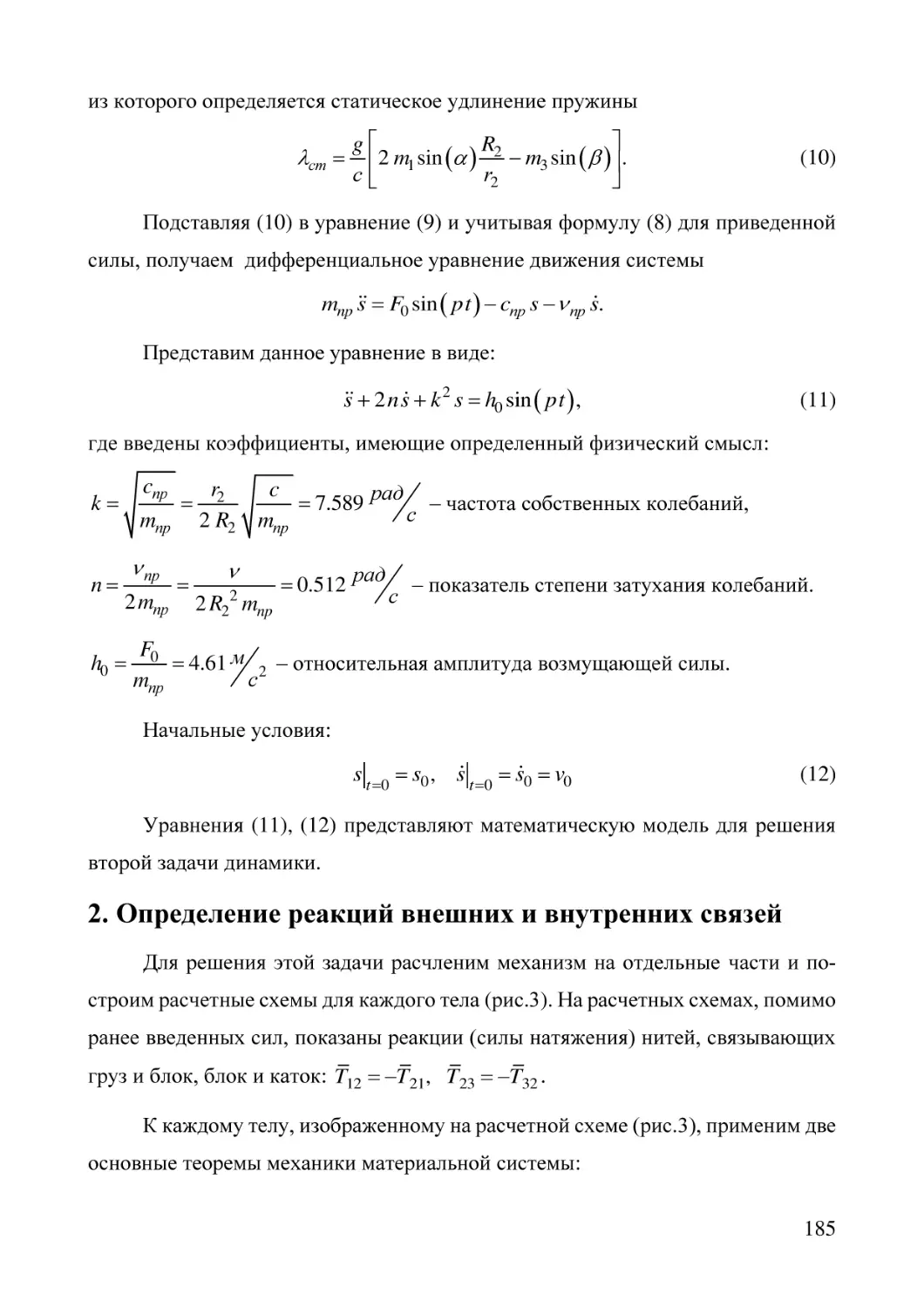 2. Определение реакций внешних и внутренних связей