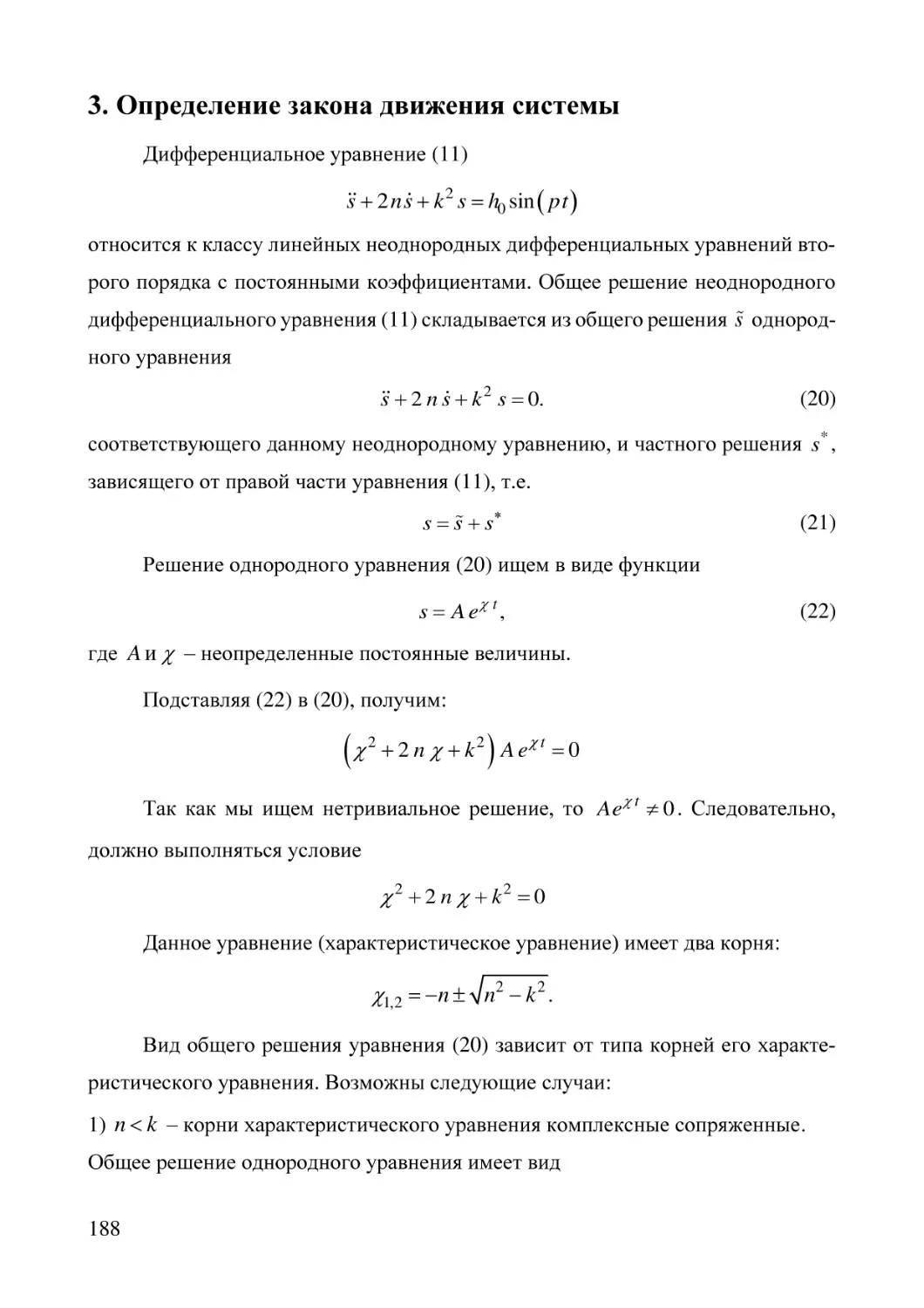 3. Определение закона движения системы