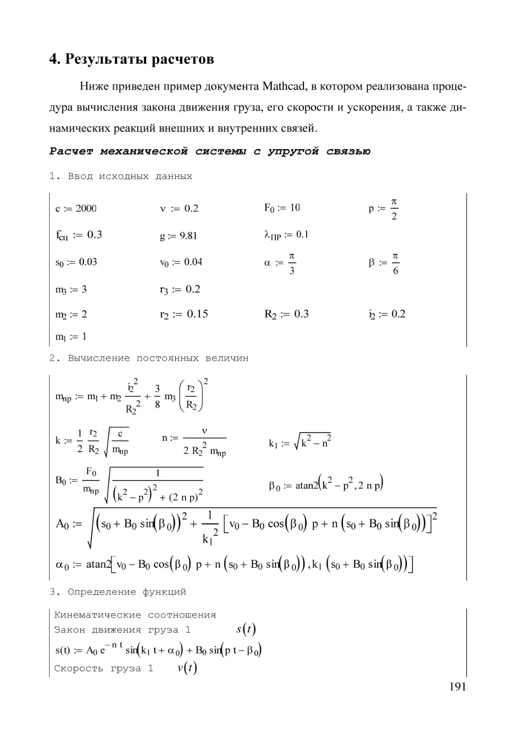 4. Результаты расчетов
Расчет механической системы с упругой связью
1. Ввод исходных данных
2. Вычисление постоянных величин
3. Определение функций
