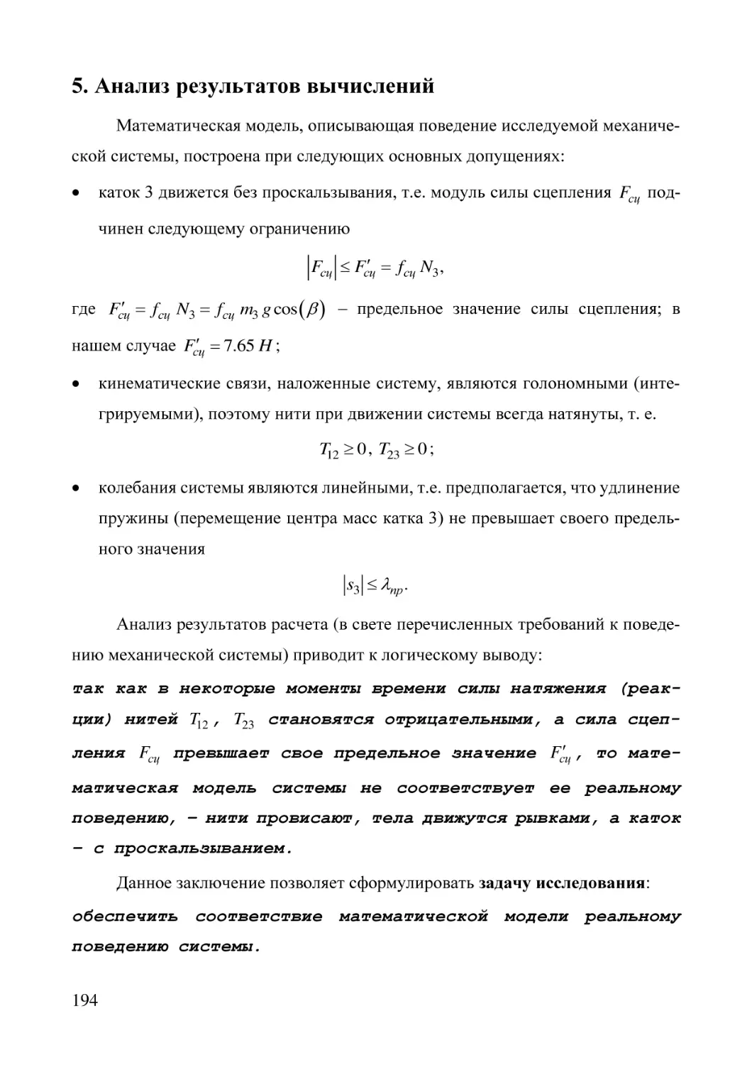 5. Анализ результатов вычислений
так как в некоторые моменты времени силы натяжения (реакции) нитей ,  становятся отрицательными, а сила сцепления  превышает свое предельное значение , то математическая модель системы не соответствует ее реальному поведению, – нити провисают, тела дв...
обеспечить соответствие математической модели реальному поведению системы.