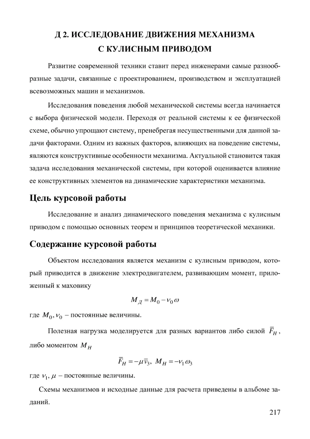 Д 2. ИССЛЕДОВАНИЕ ДВИЖЕНИЯ МЕХАНИЗМА  С КУЛИСНЫМ ПРИВОДОМ
Цель курсовой работы
Содержание курсовой работы