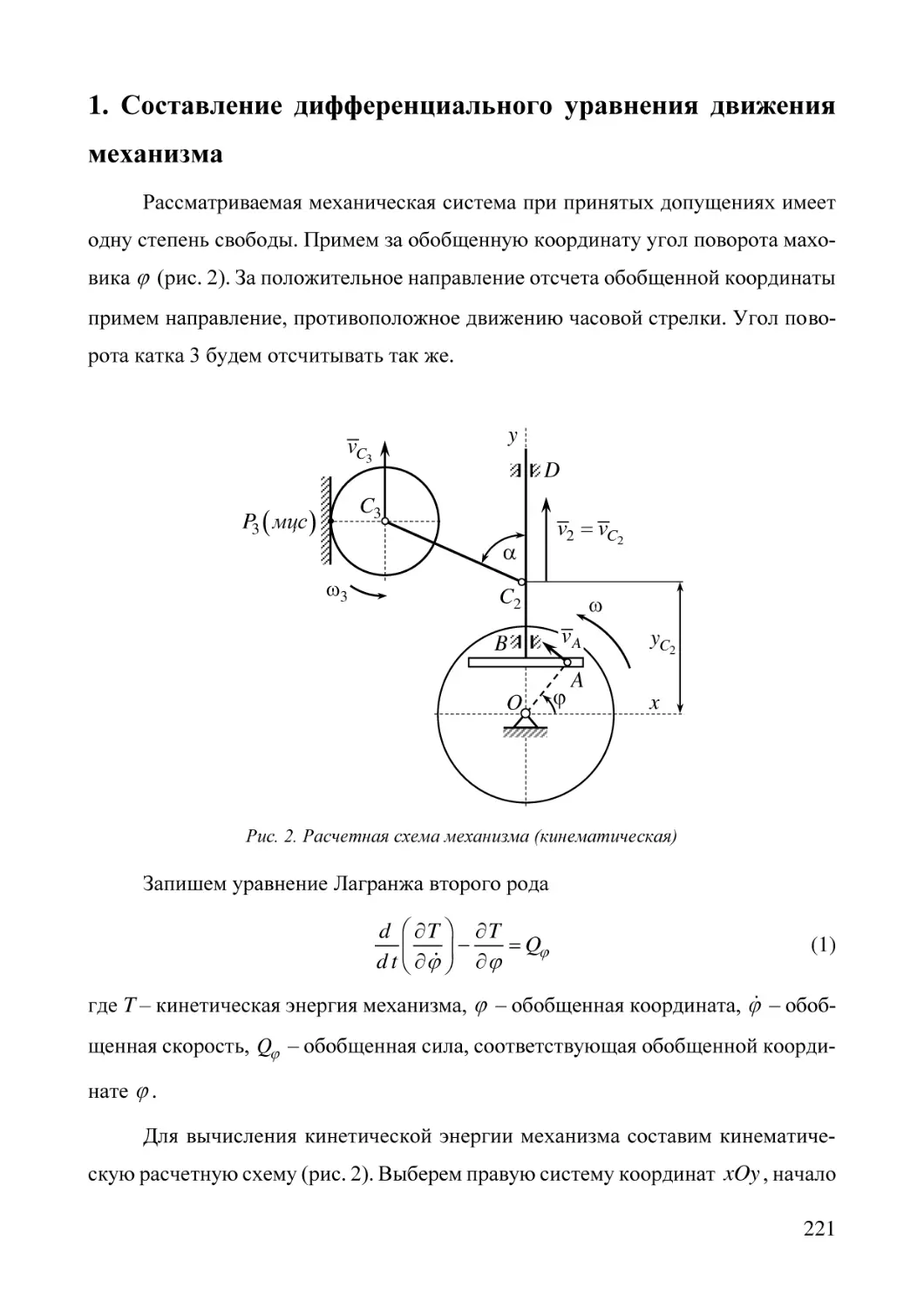 1. Составление дифференциального уравнения движения механизма