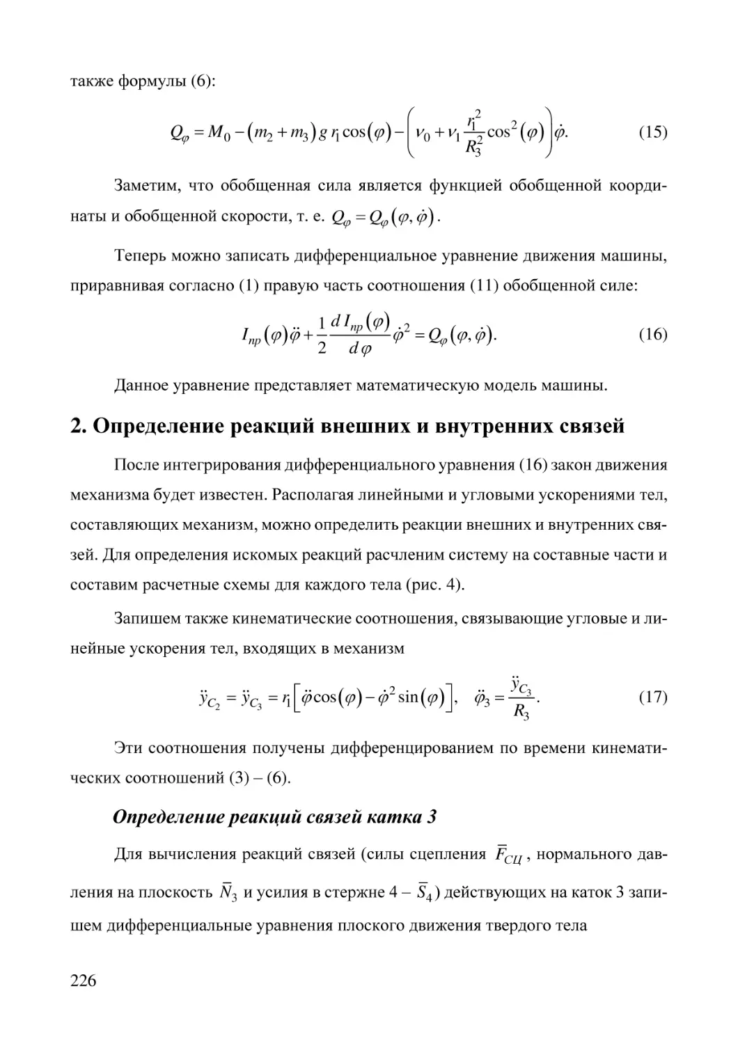 2. Определение реакций внешних и внутренних связей
Определение реакций связей катка 3