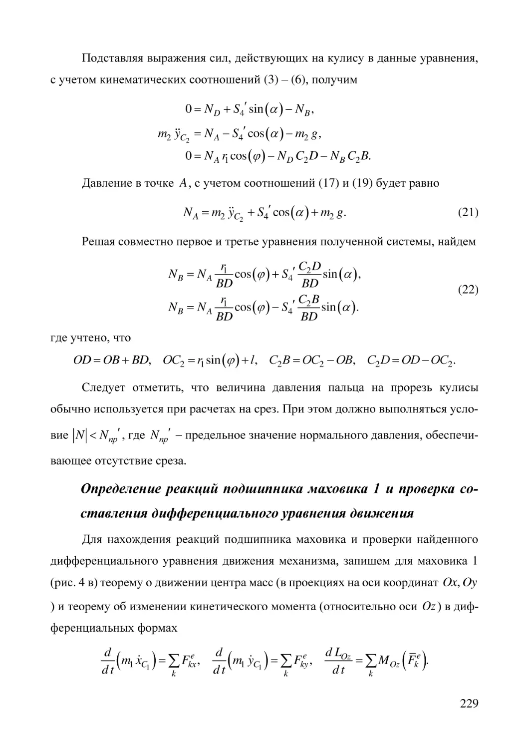 Определение реакций подшипника маховика 1 и проверка составления дифференциального уравнения движения