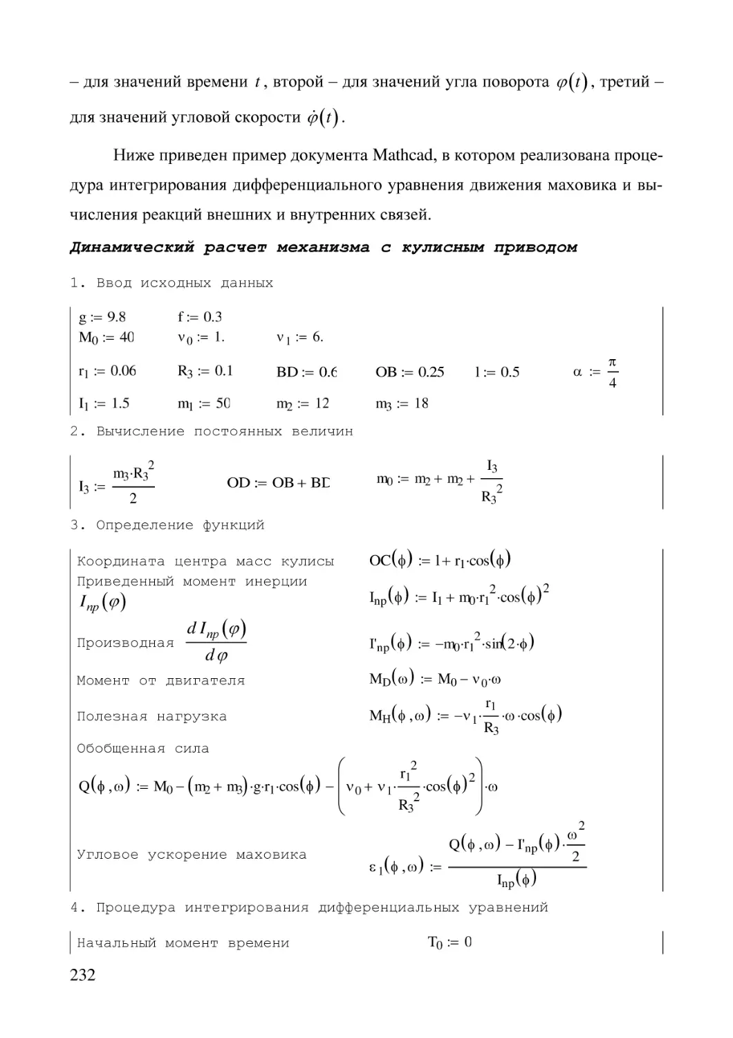 Динамический расчет механизма с кулисным приводом
1. Ввод исходных данных
2. Вычисление постоянных величин
3. Определение функций
4. Процедура интегрирования дифференциальных уравнений