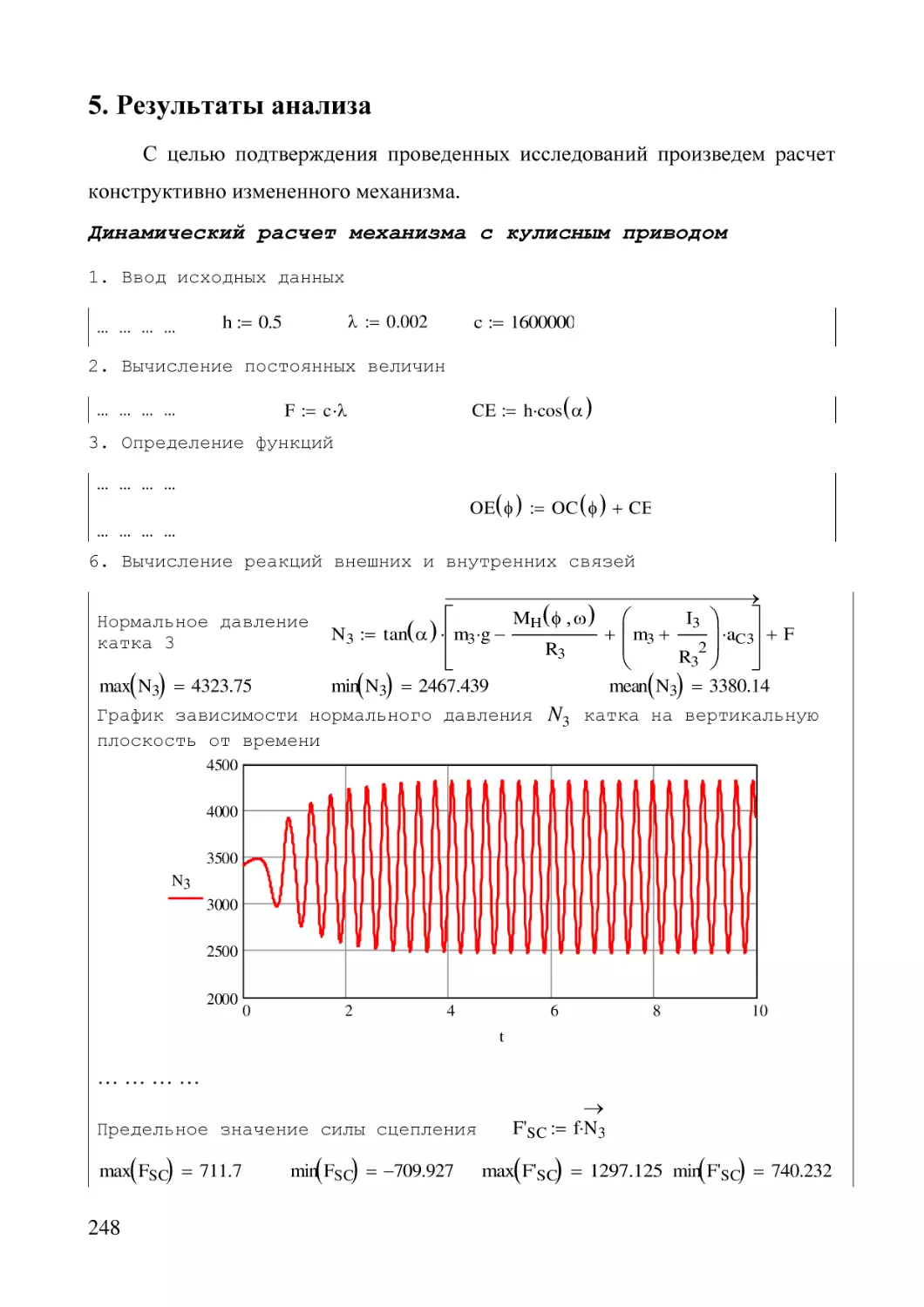 5. Результаты анализа
Динамический расчет механизма с кулисным приводом
1. Ввод исходных данных
2. Вычисление постоянных величин
3. Определение функций
6. Вычисление реакций внешних и внутренних связей