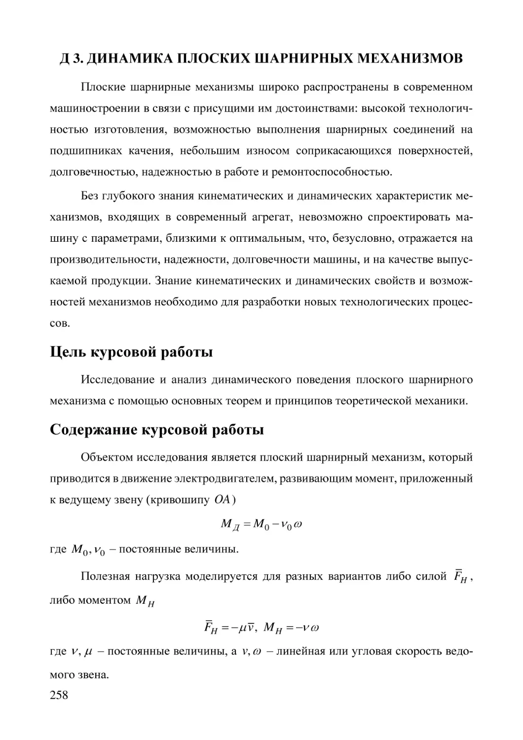 Д 3. ДИНАМИКА ПЛОСКИХ ШАРНИРНЫХ МЕХАНИЗМОВ
Цель курсовой работы
Содержание курсовой работы