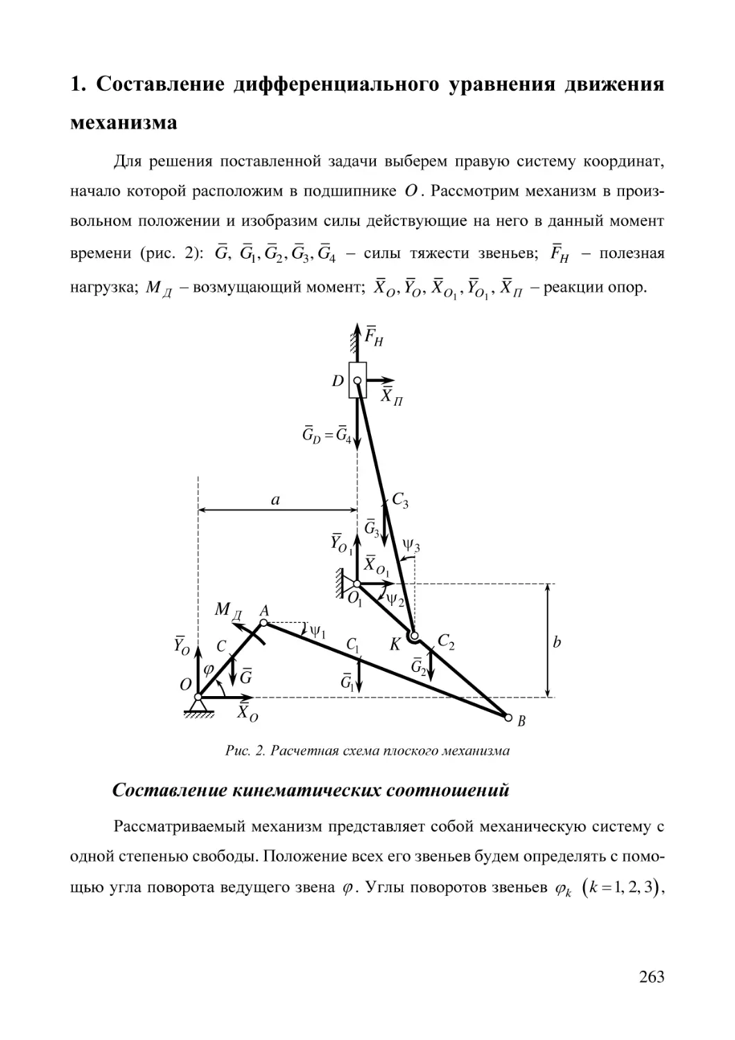 1. Составление дифференциального уравнения движения механизма
Составление кинематических соотношений