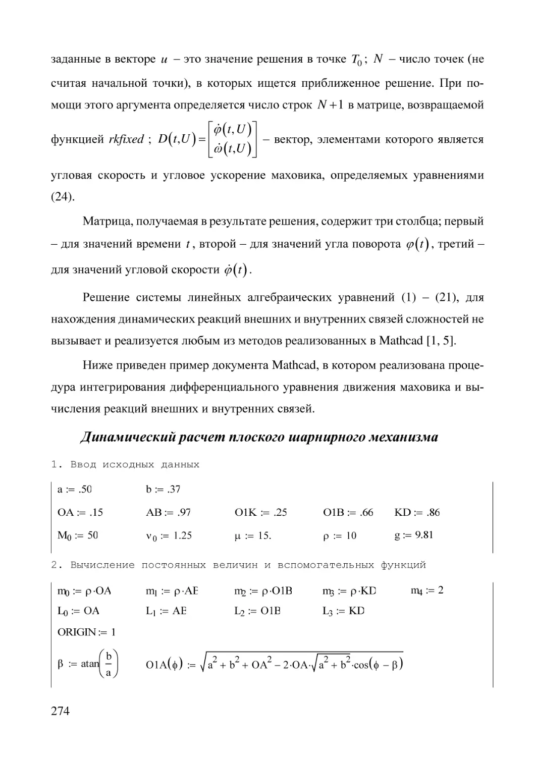 Динамический расчет плоского шарнирного механизма
1. Ввод исходных данных
2. Вычисление постоянных величин и вспомогательных функций