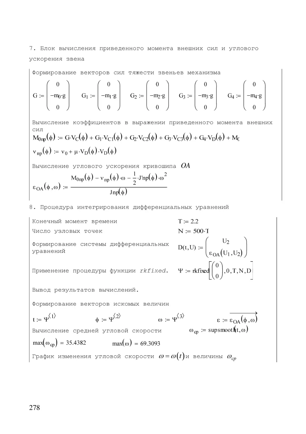 7. Блок вычисления приведенного момента внешних сил и углового ускорения звена
8. Процедура интегрирования дифференциальных уравнений