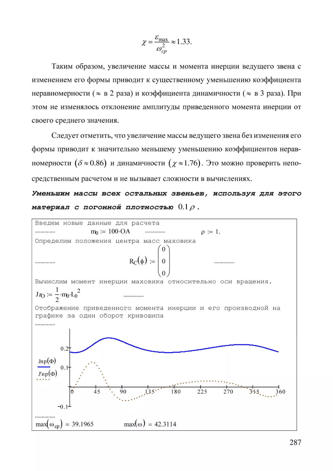 Уменьшим массы всех остальных звеньев, используя для этого материал с погонной плотностью .