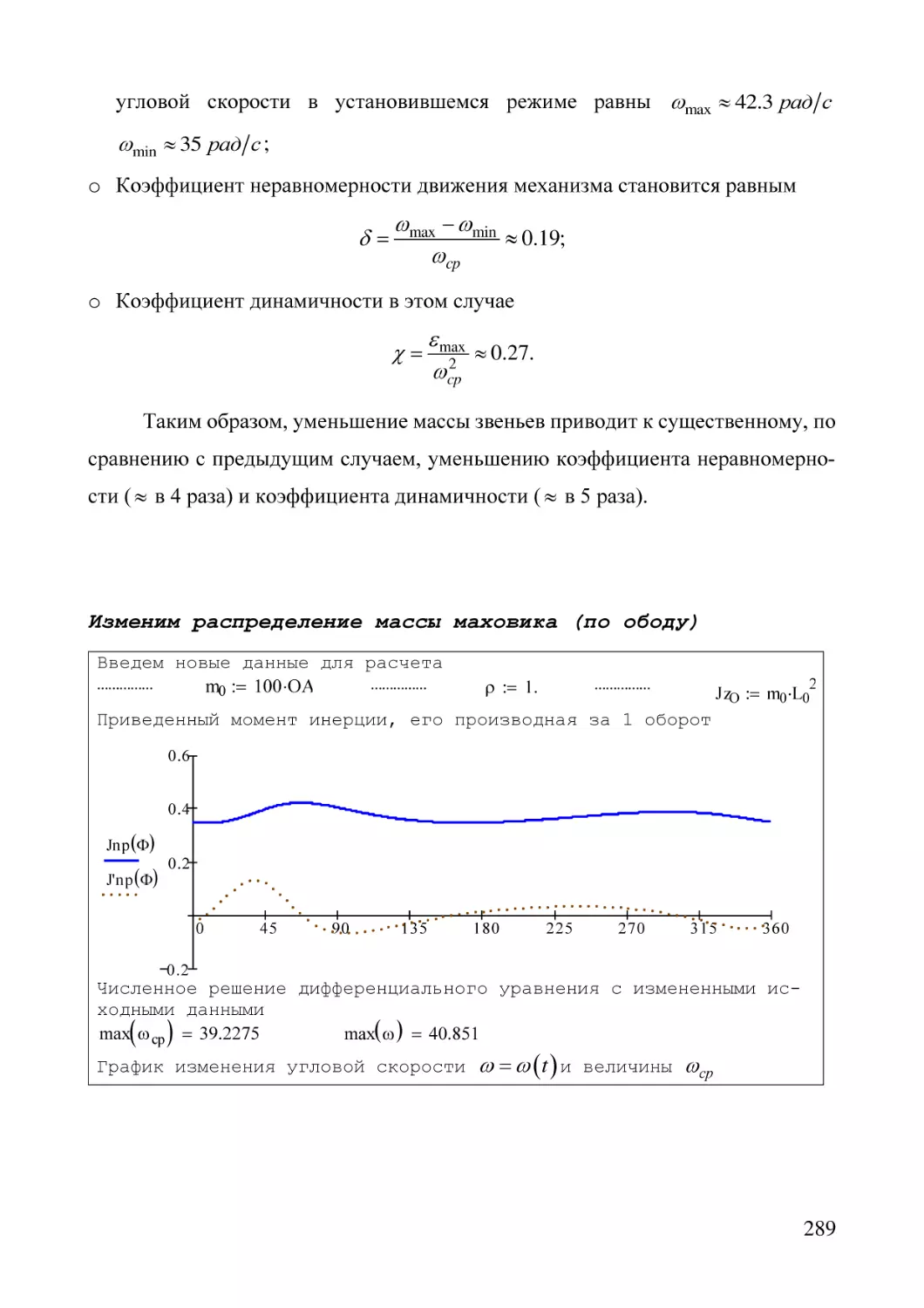 Изменим распределение массы маховика (по ободу)