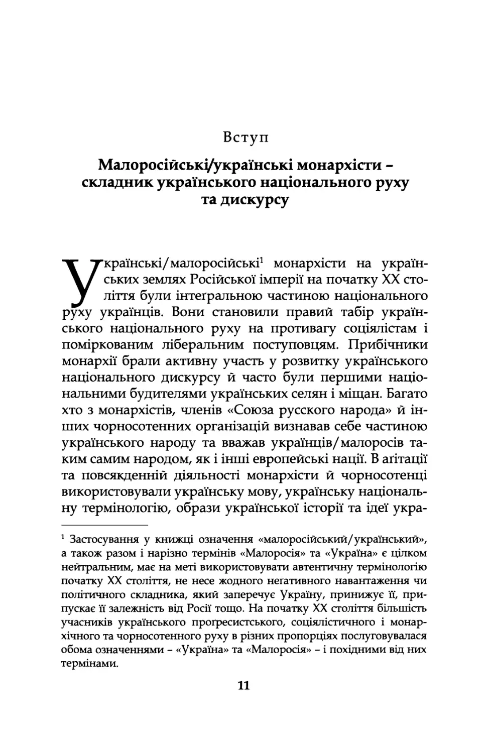 Вступ.  Малоросійські/українські  монархісти - складник  українського  національного  руху та  дискурсу