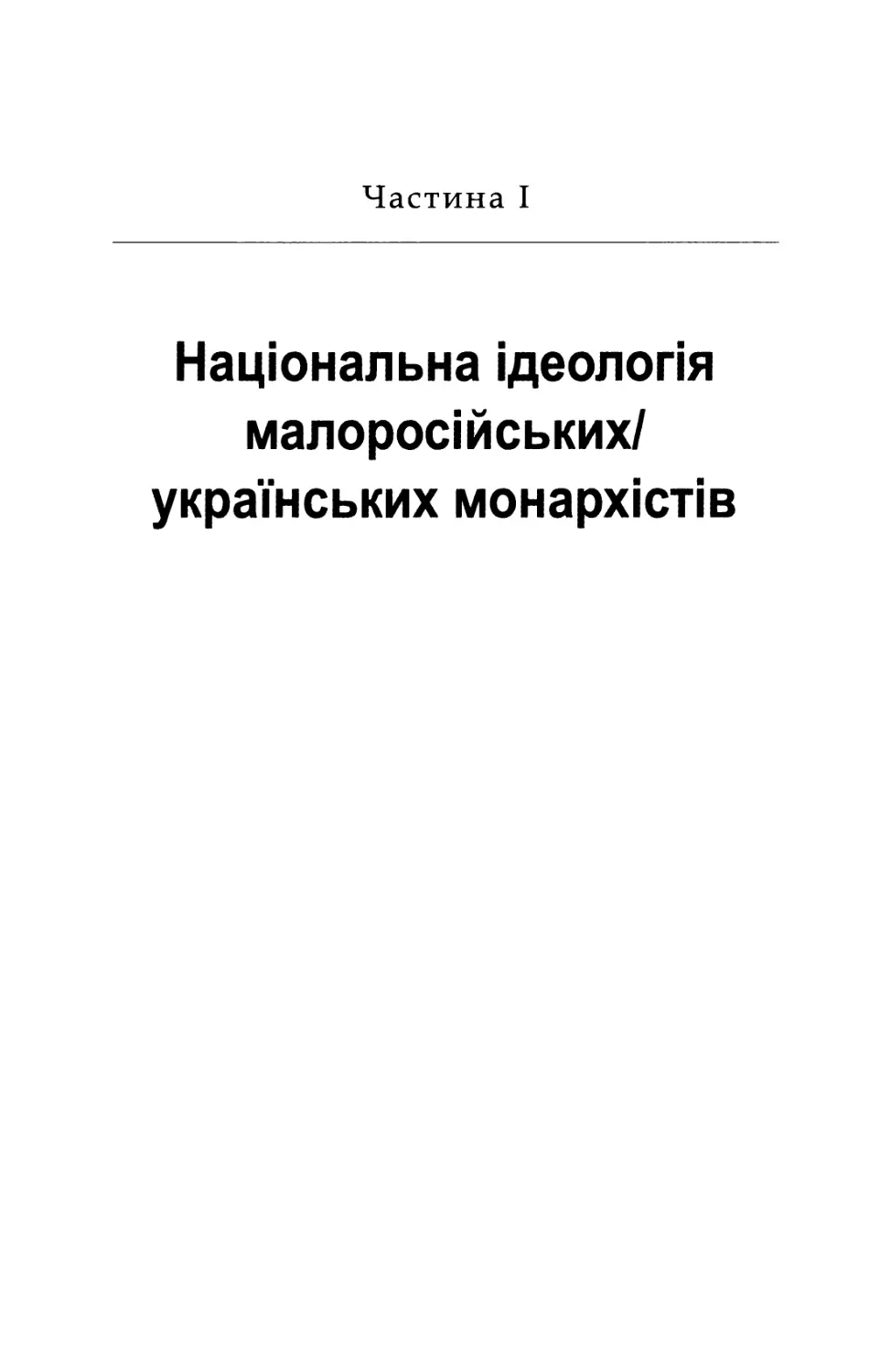 Частина  І. Національна  ідеологія малоросійських/українських  монархістів