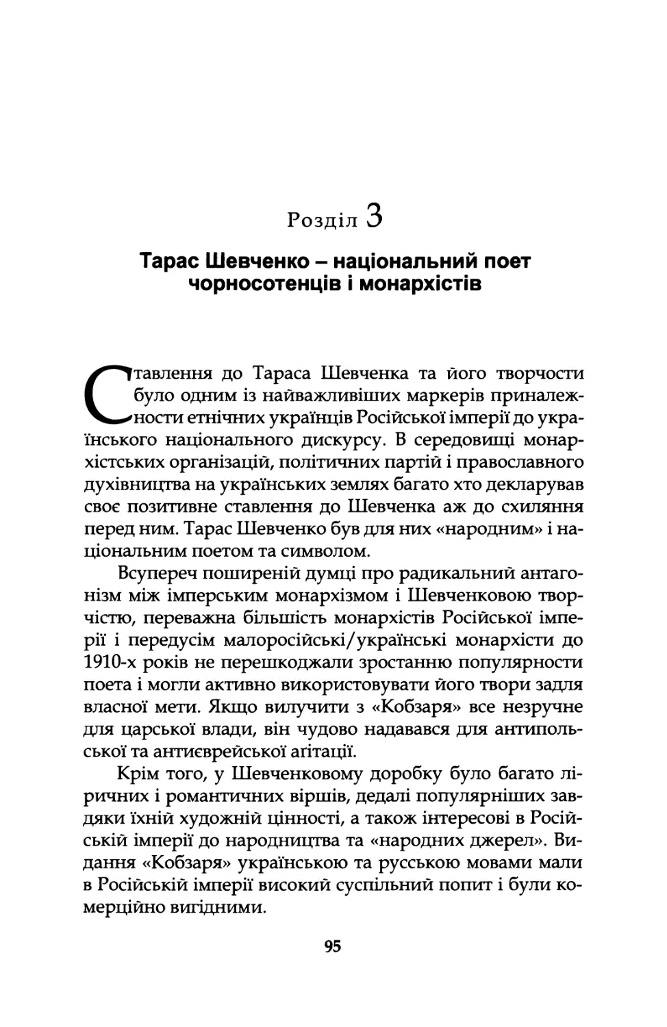 Розділ  3.  Тарас  Шевченко  -  національний  поет чорносотенців  і  монархістів