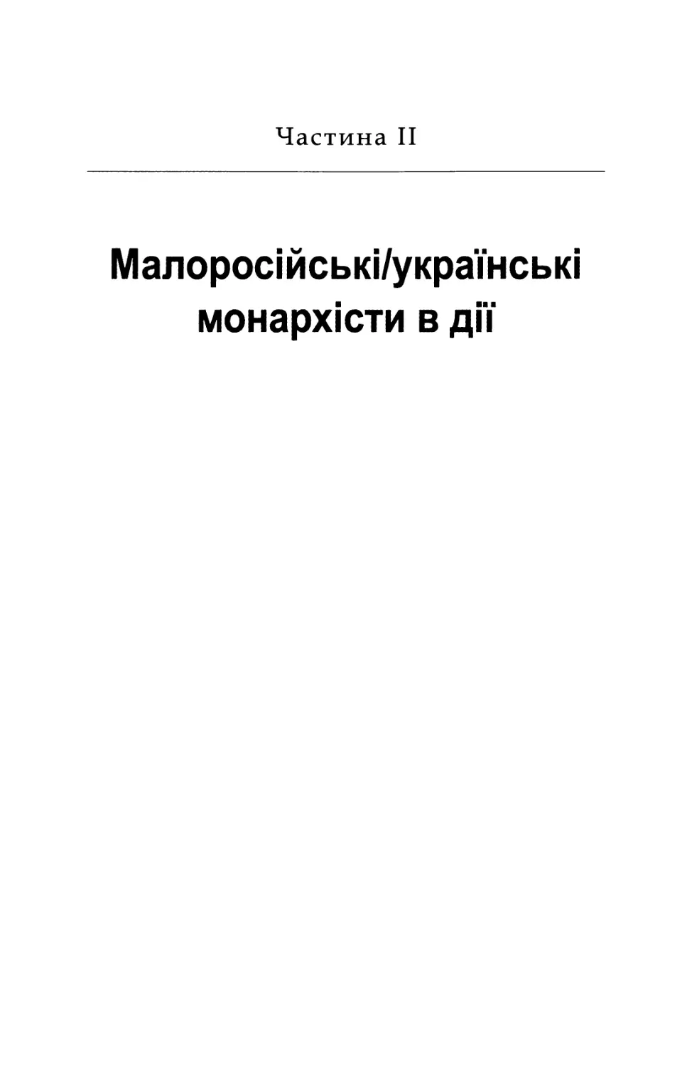 Частина  II. Малоросійськi/українські монархісти  в  дії