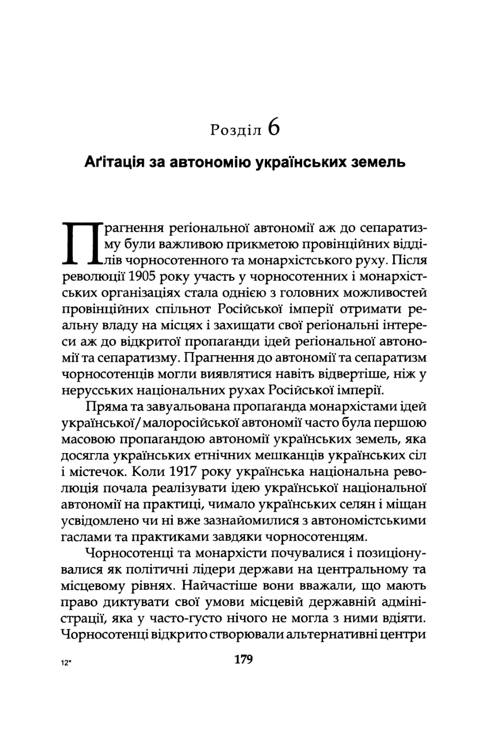 Розділ  6.  Агітація  за  автономію  українських  земель