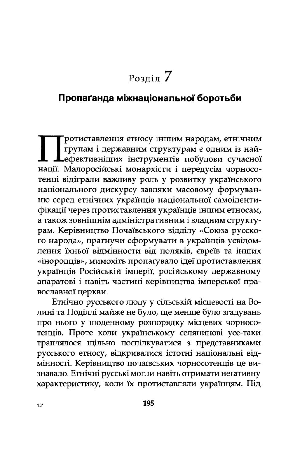 Розділ  7.  Пропаганда  міжнаціональної  боротьби