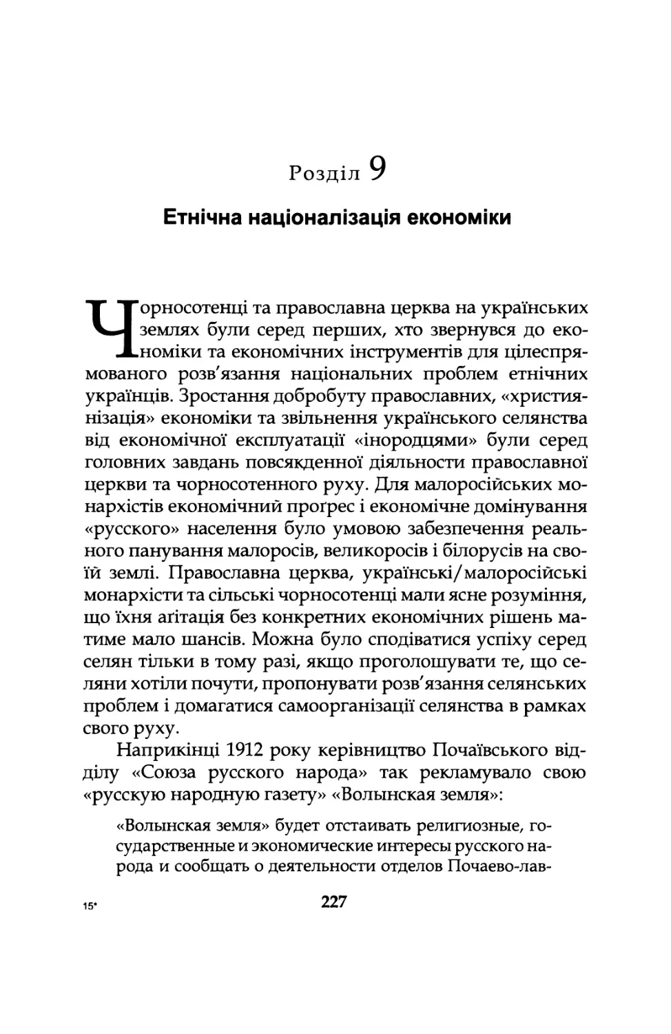 Розділ  9.  Етнічна  націоналізація  економіки