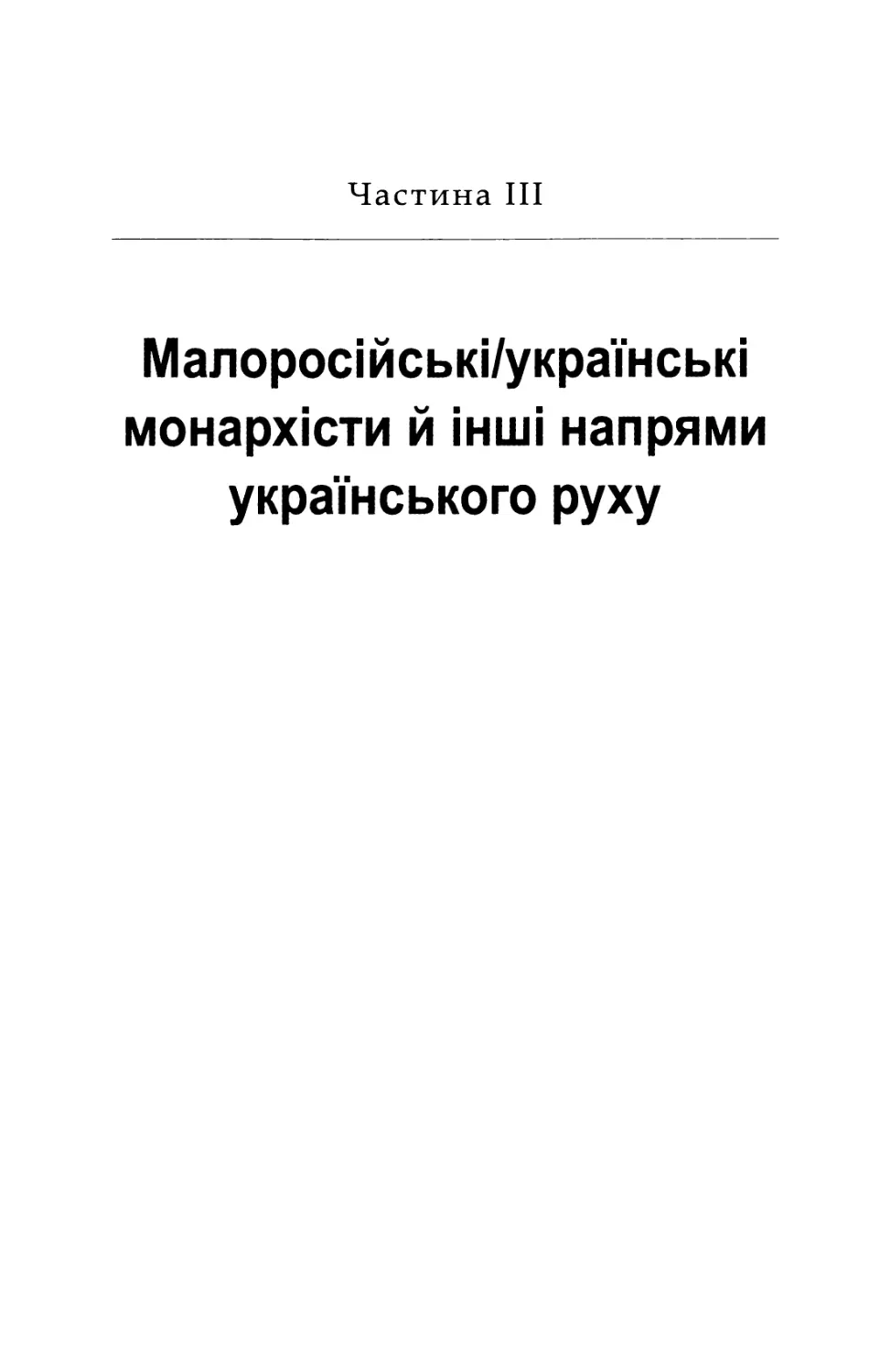 Частина  III. Малоросійськi/українські  монархісти й  інші  напрями  українського  руху