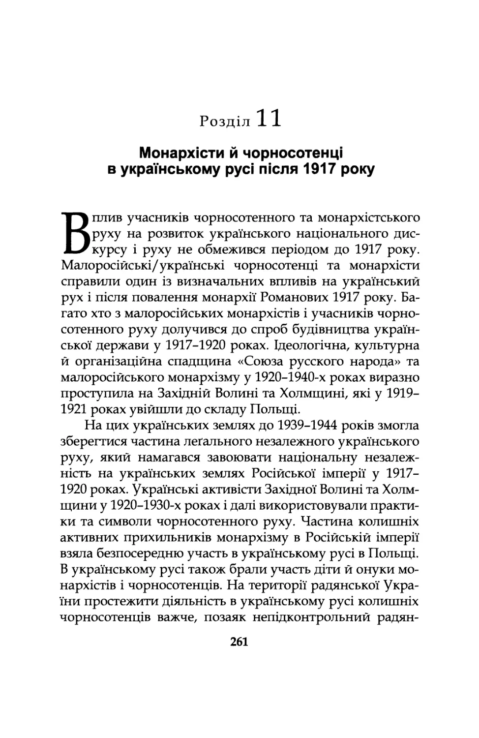 Розділ  11.  Монархісти  й  чорносотенці  в  українському русі  після  1917  року