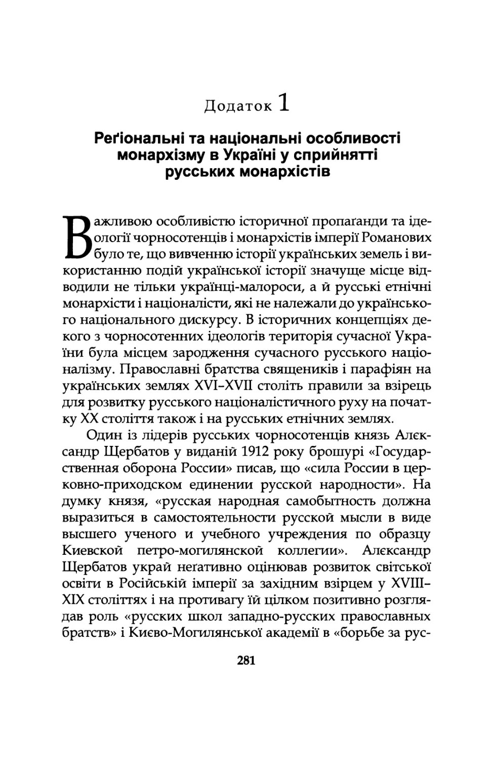 Додаток  1.  Регіональні  та  національні  особливості монархізму  в  Україні  у  сприйнятті  русських монархістів