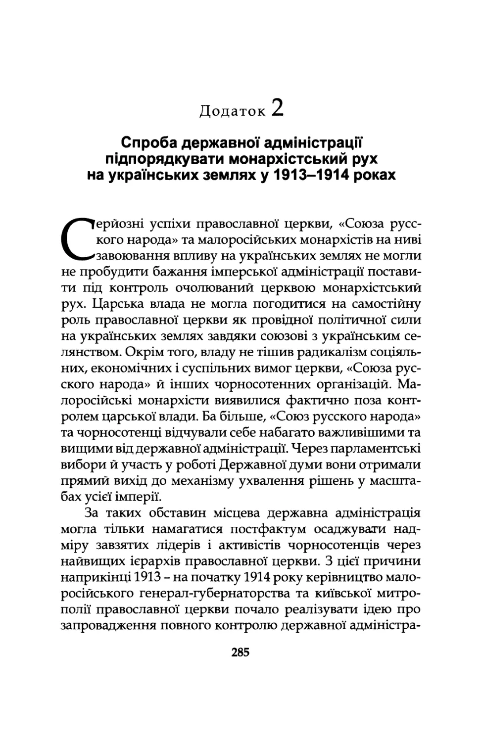 Додаток  2.  Спроба  державної  адміністрації підпорядкувати  монархістський  рух  на  українських землях  у  1913-1914  роках