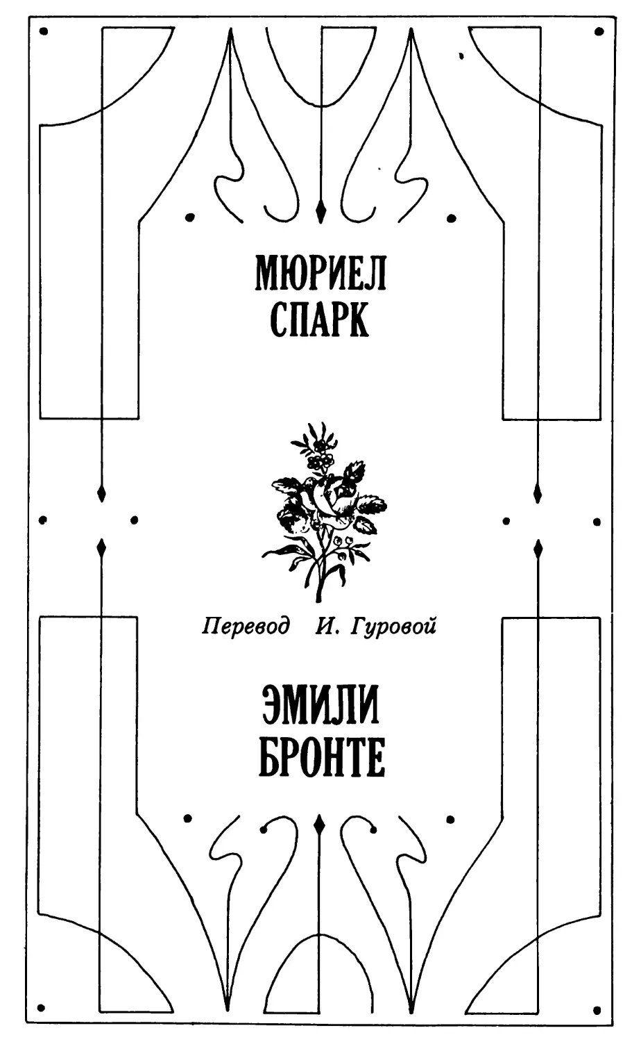 М. Спарк. Эмили Бронте