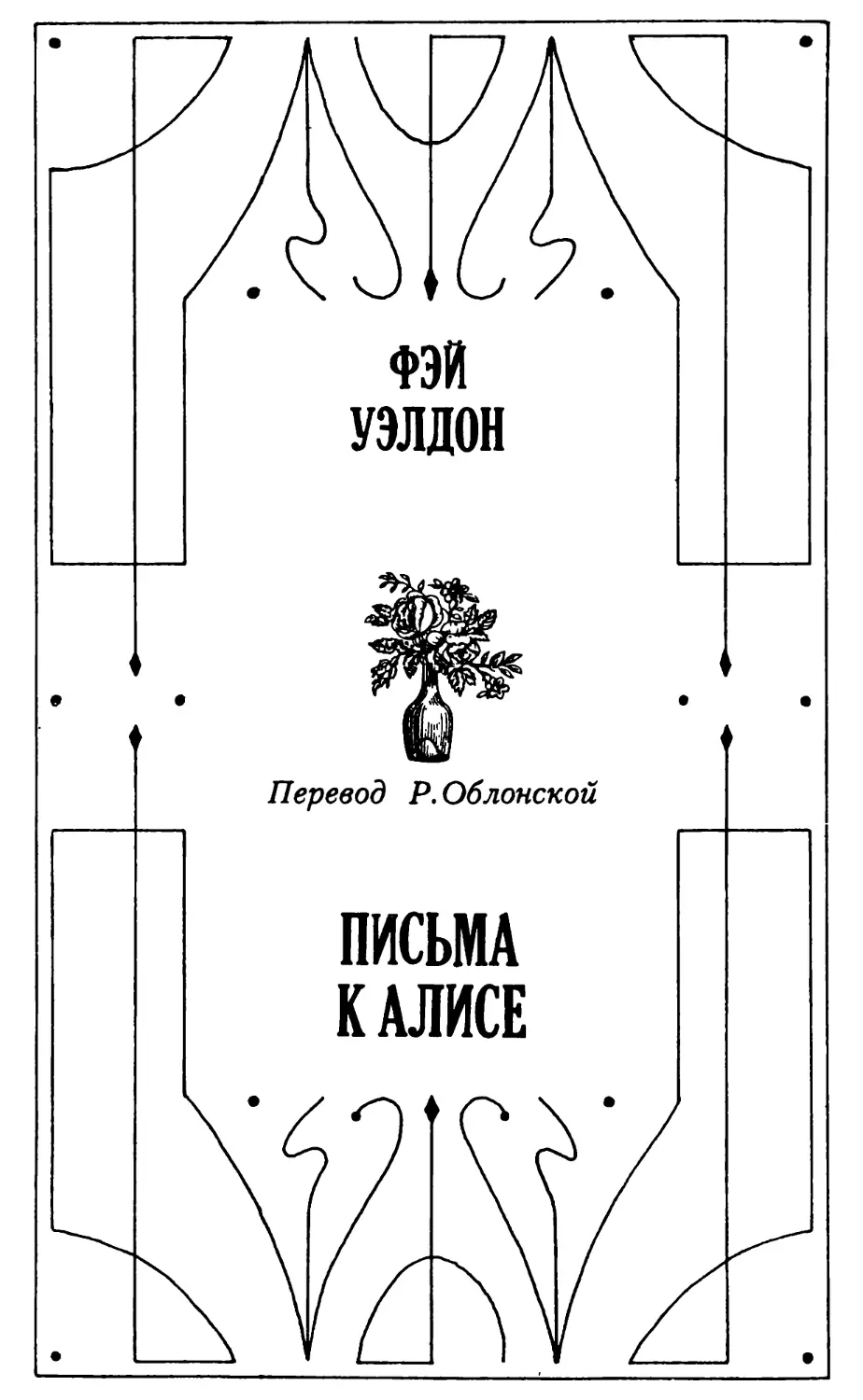 Ф. Уэлдон. Письма к Алисе, приступающей к чтению Джейн Остен