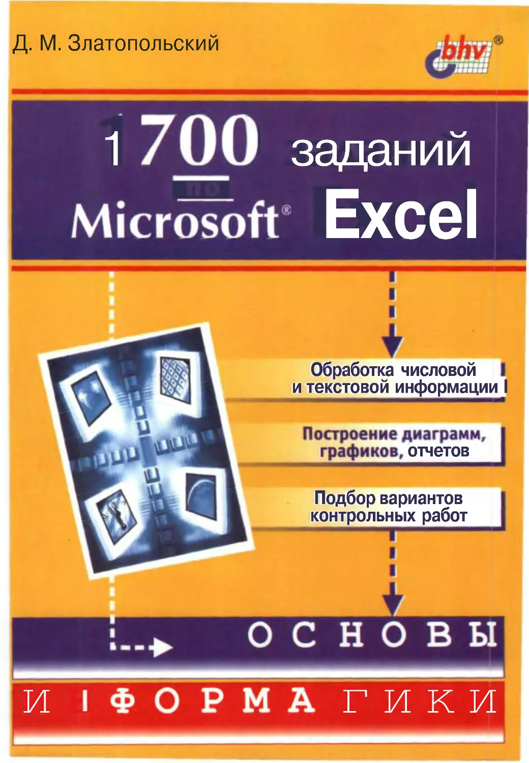 1700 заданий Microsoft Excel
