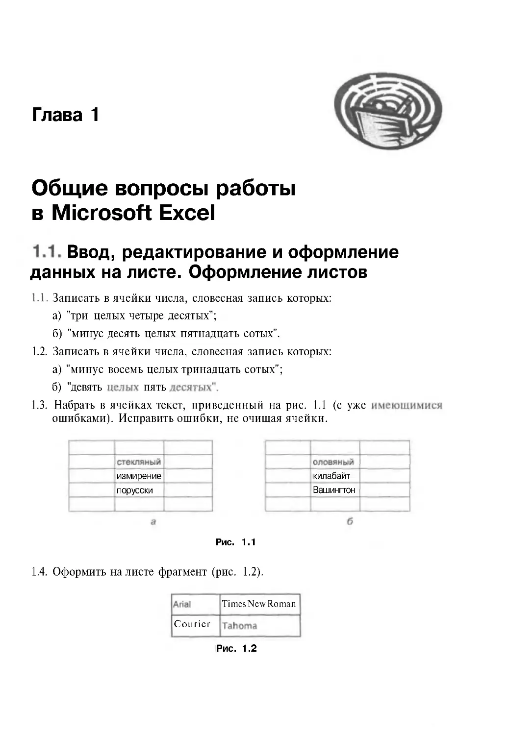 Глава 1. Общие вопросы работы в Microsoft Excel
1.1. Ввод, редактирование и оформление данных на листе.Оформление листов