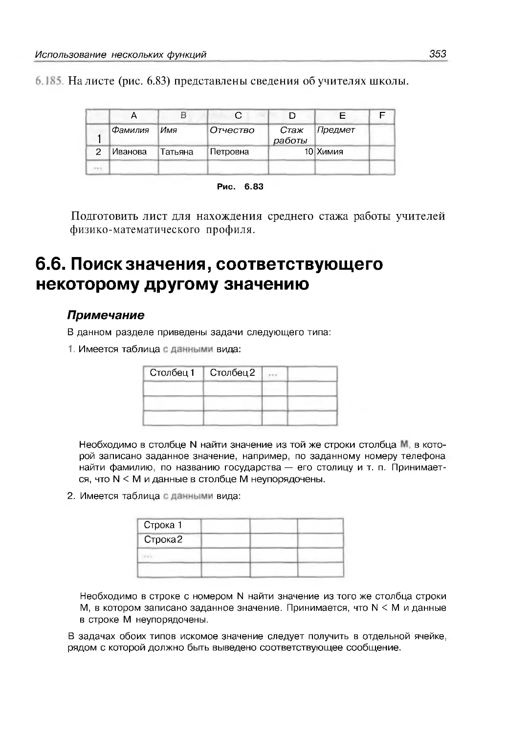 6.6. Поиск значения, соответствующего некоторому другому значению