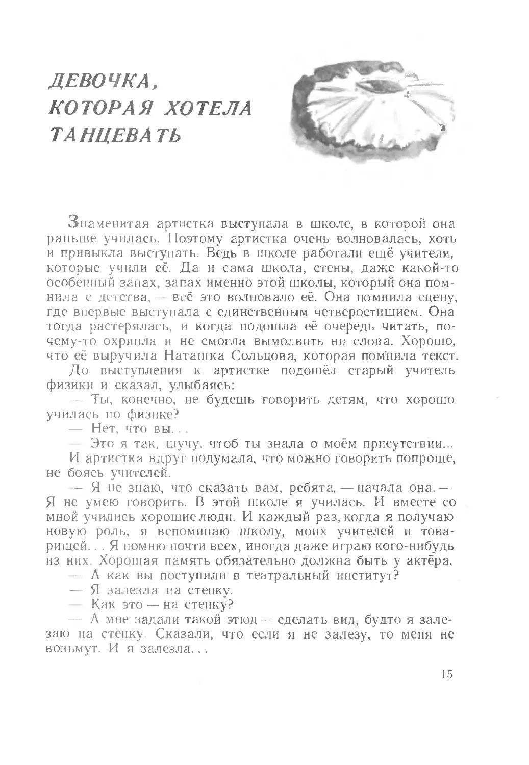 Девочка, которая хотела танцевать