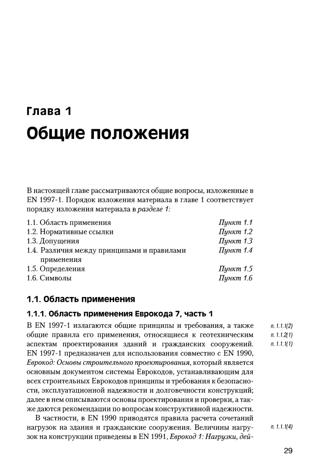 Глава  1.  Общие  положения
1.1.  Область  применения
1.1.1.  Область  применения  Еврокода  7,  часть  1