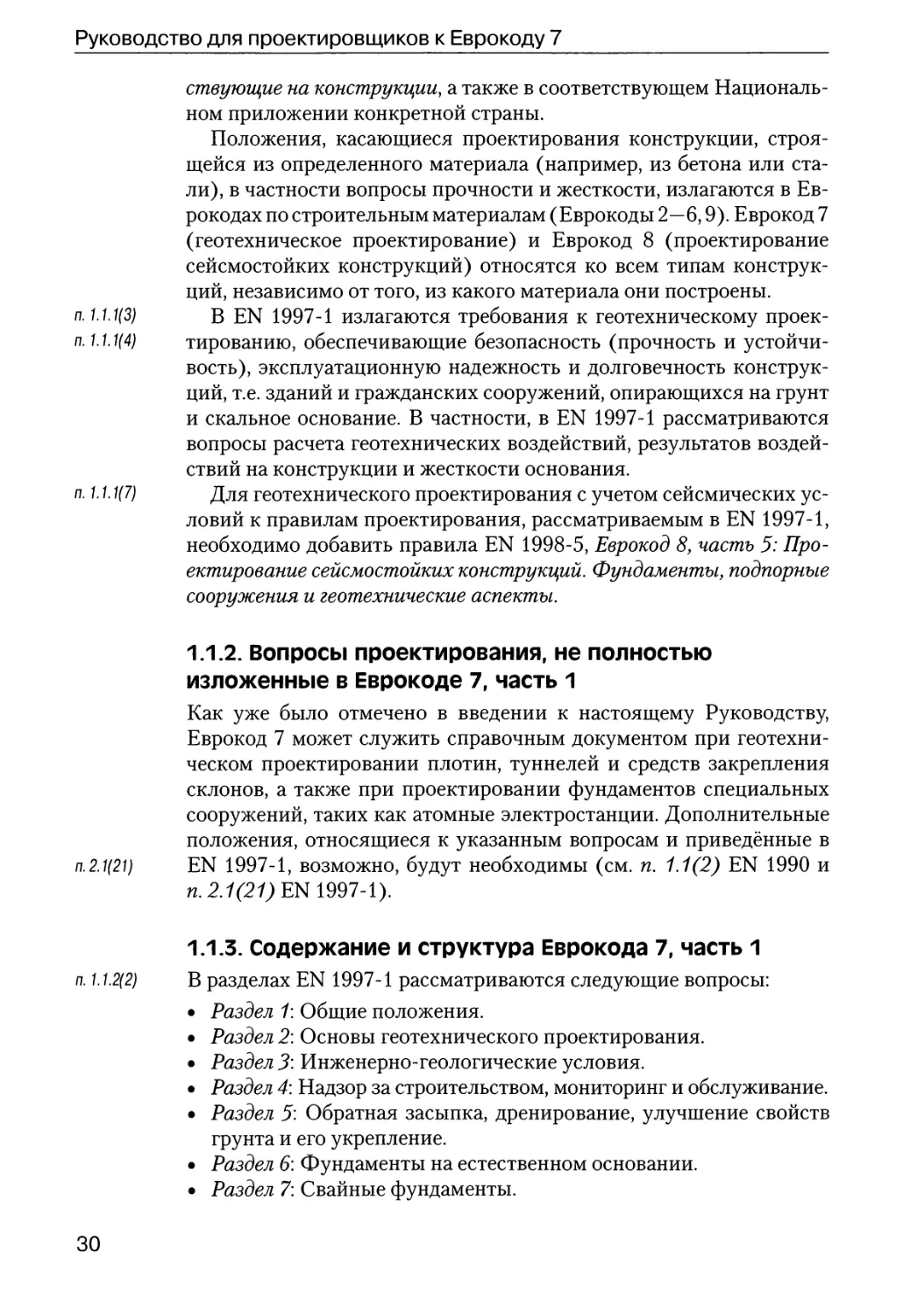 1.1.2.  Вопросы  проектирования,  не  полностью  изложенные в  Еврокоде  7,  часть  1
1.1.3.  Содержание  и  структура  Еврокода  7,  часть  1