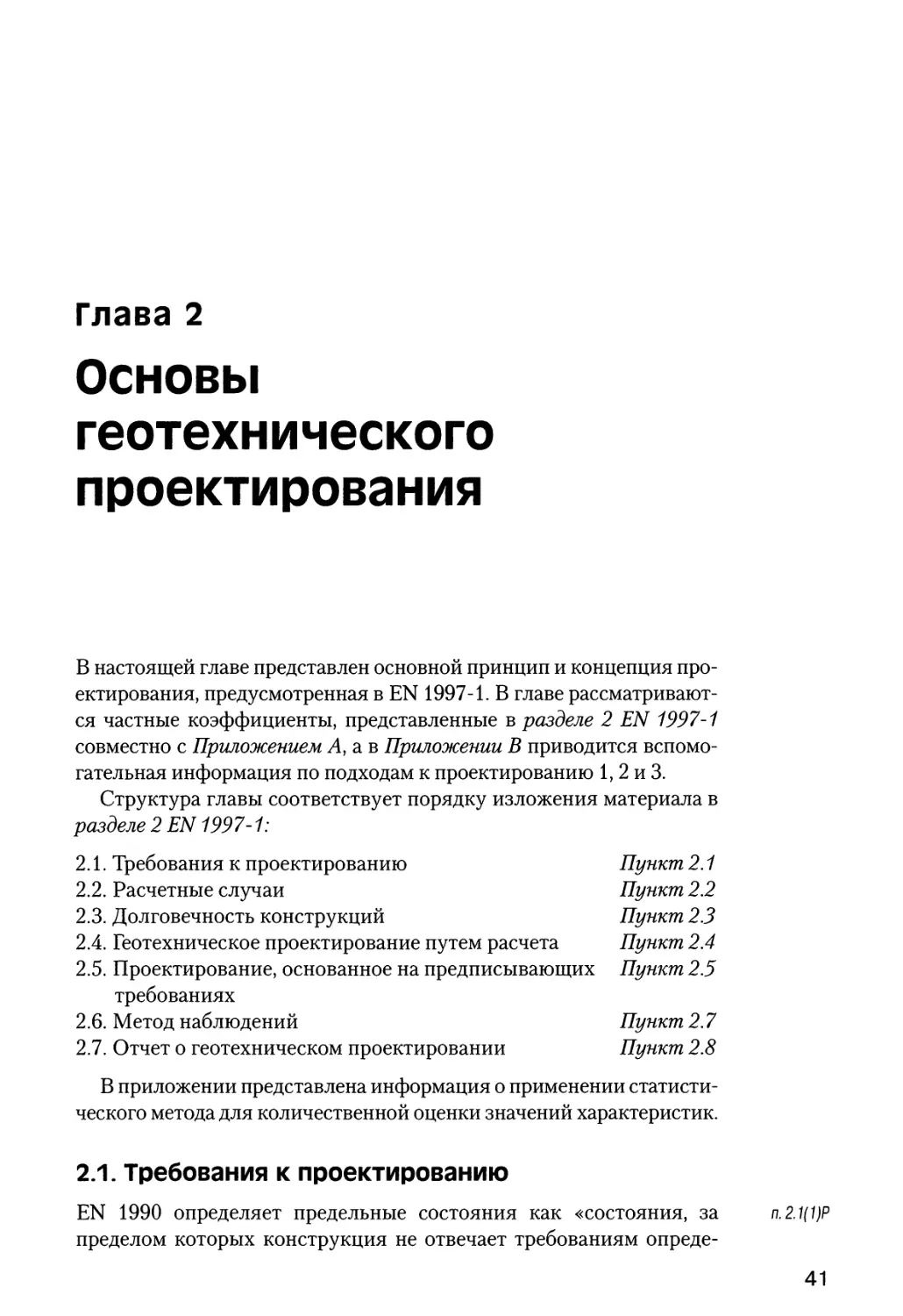 Глава  2.  Основы  геотехнического  проектирования
2.1.  Требования  к  проектированию