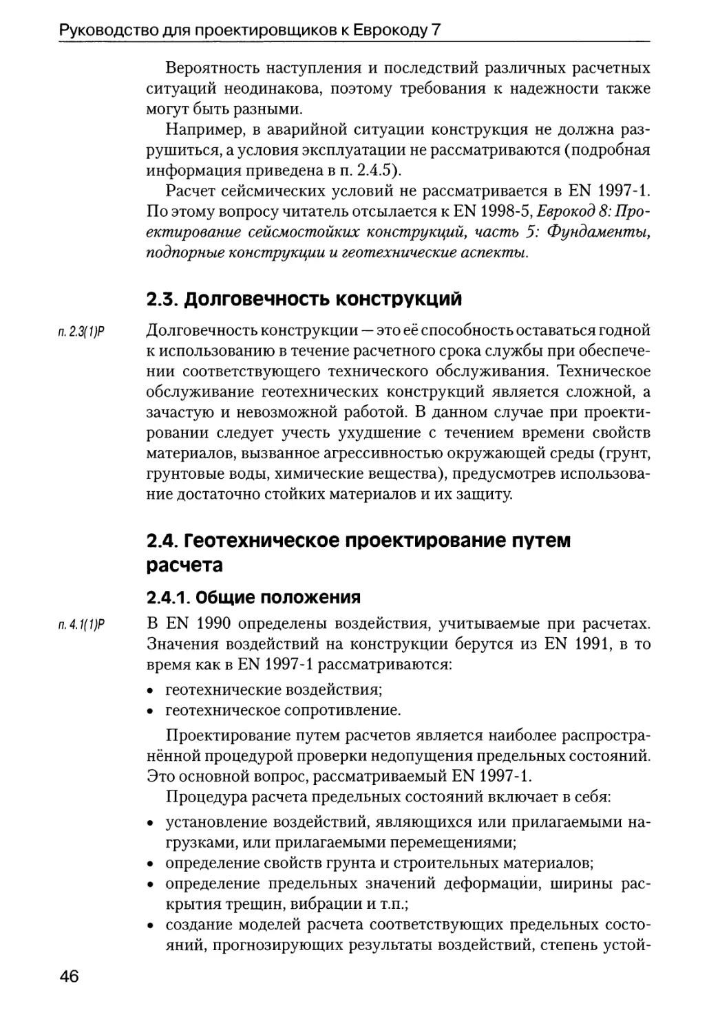 2.3.  Долговечность  конструкций
2.4.  Геотехническое  проектирование  путем  расчета
2.4.1.  Общие  положения