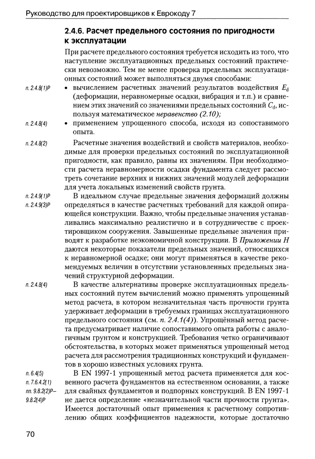 2.4.6.  Расчет  предельного  состояния  по  пригодности к  эксплуатации