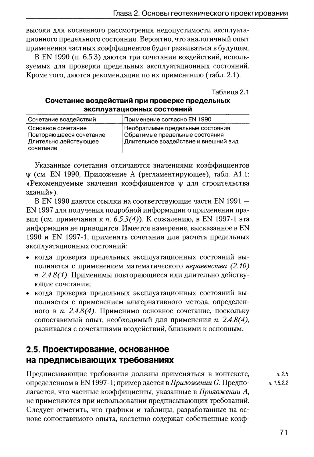 2.5.  Проектирование,  основанное  на  предписывающих  требованиях