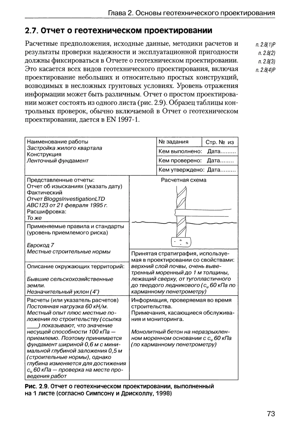 2.7.  Отчет  о  геотехническом  проектировании