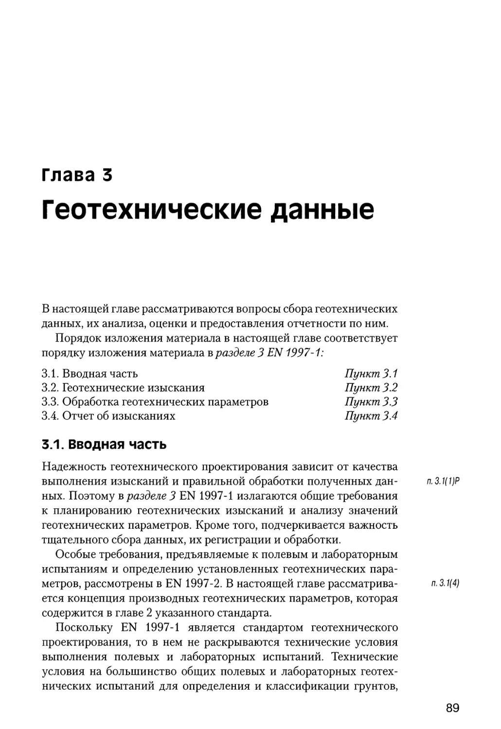 Глава  3.  Геотехнические  данные
3.1.  Вводная  часть