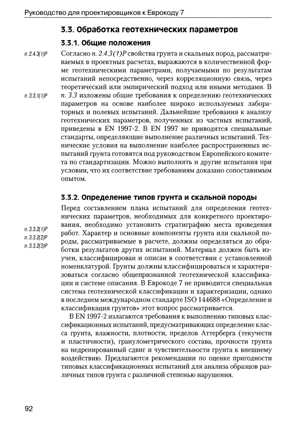 3.3.  Обработка  геотехнических  параметров
3.3.1.  Общие  положения
3.3.2.  Определение  типов  грунта  и  скальной  породы