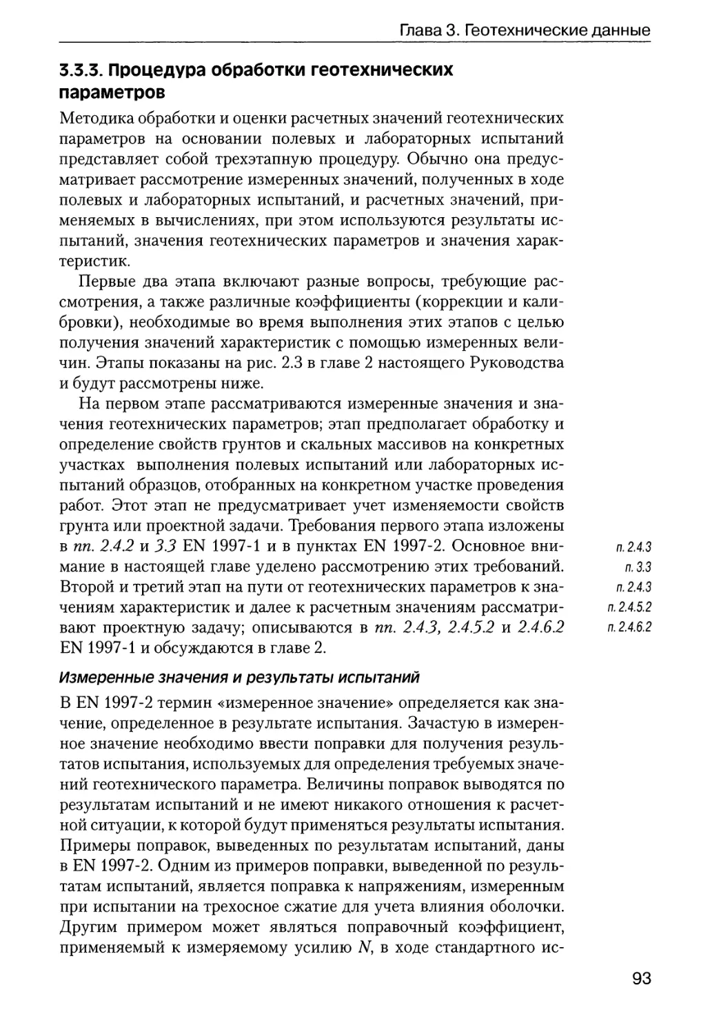 3.3.3.  Процедура  обработки  геотехнических  параметров