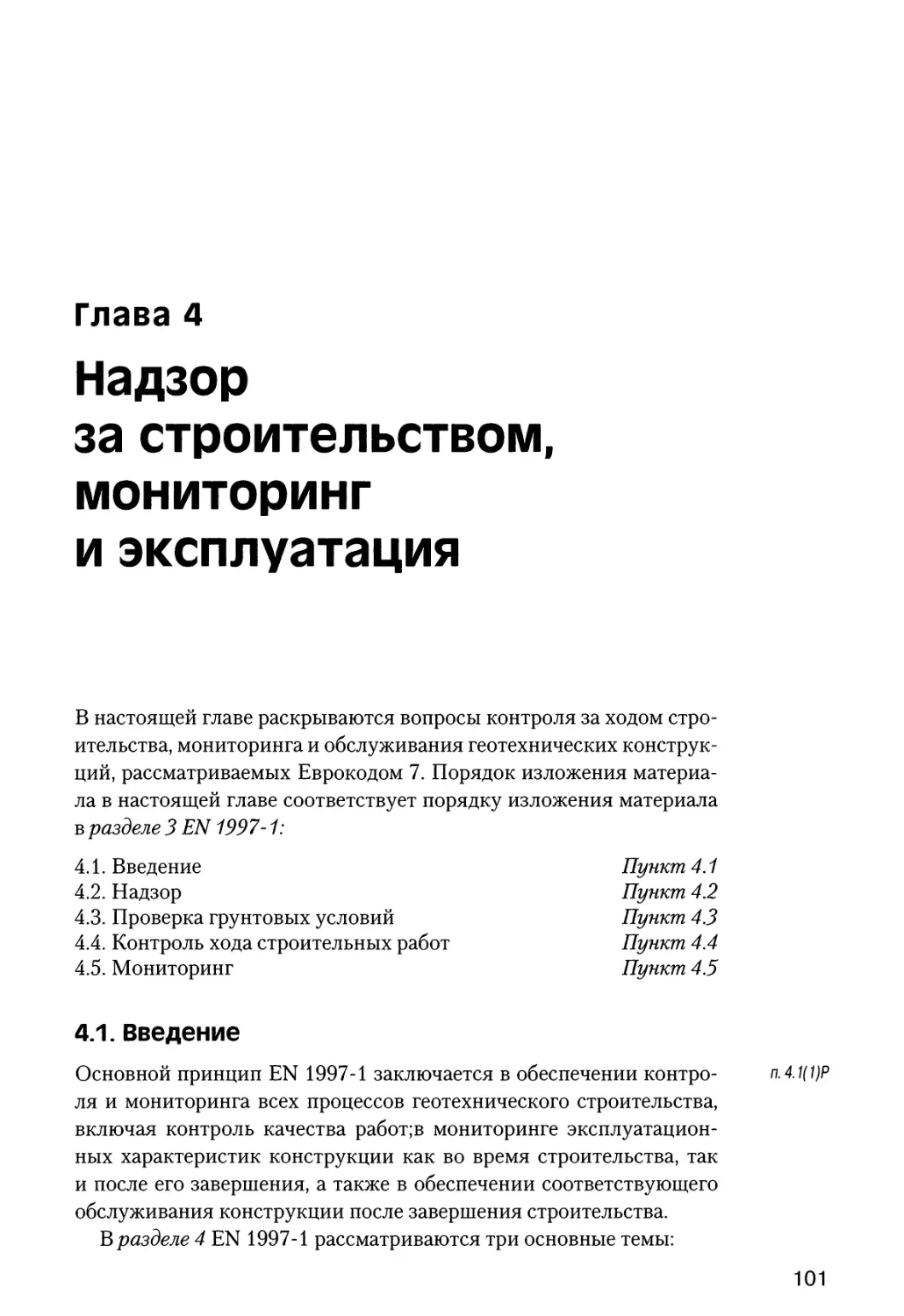 Глава  4.  Надзор  за  строительством,  мониторинг  и  эксплуатация
4.1.  Введение