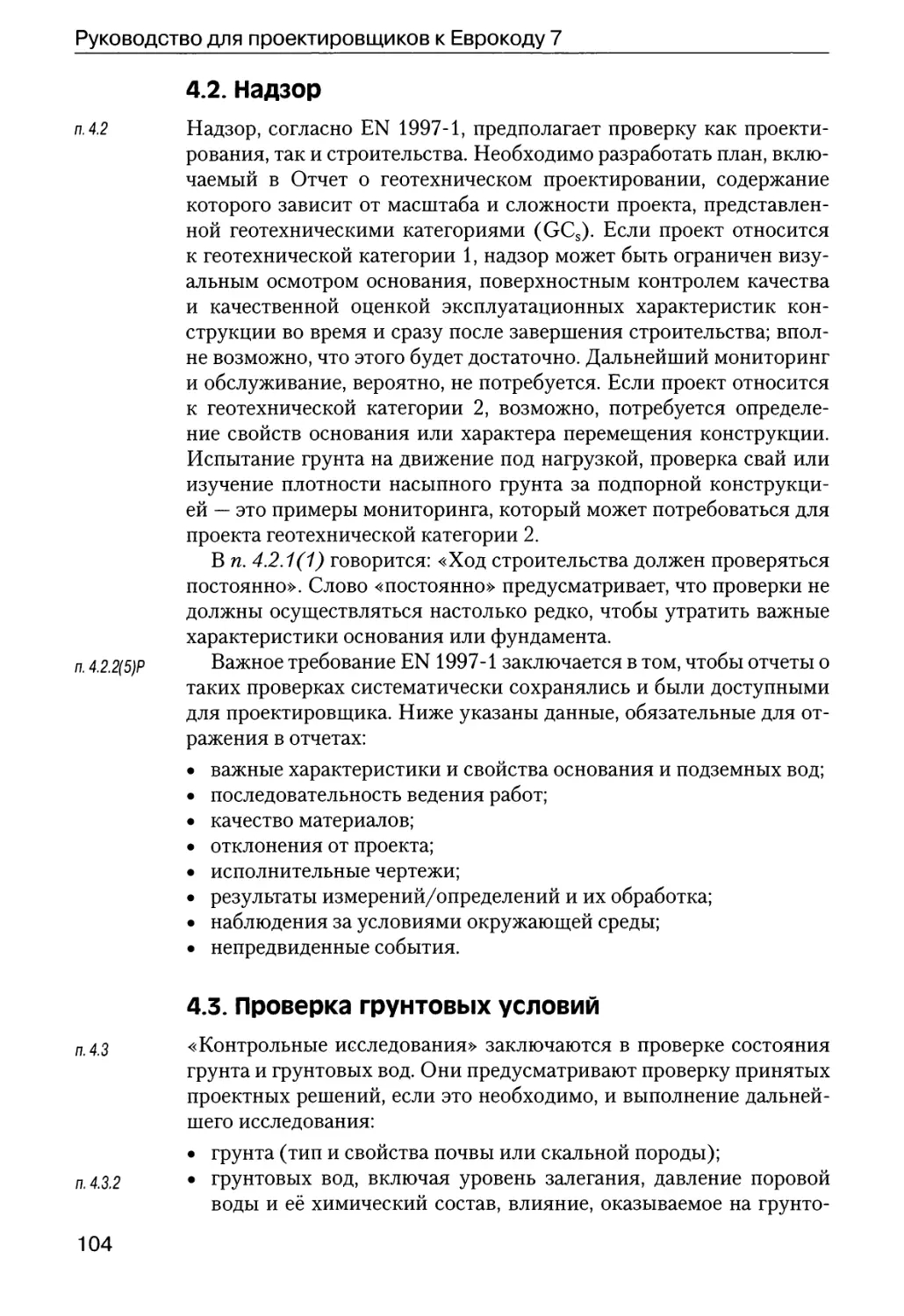 4.2.  Надзор
4.3.  Проверка  грунтовых  условий