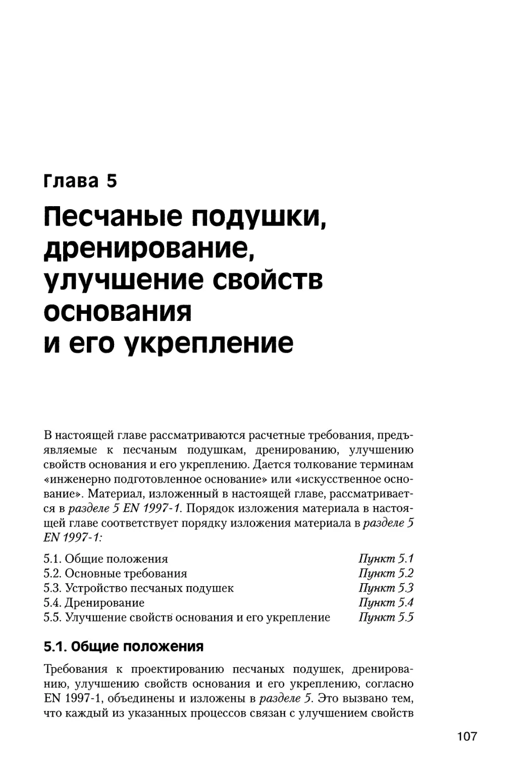 Глава  5.  Песчаные  подушки,  дренирование,  улучшение  свойств  основания и  его  укрепление
5.1.  Общие  положения