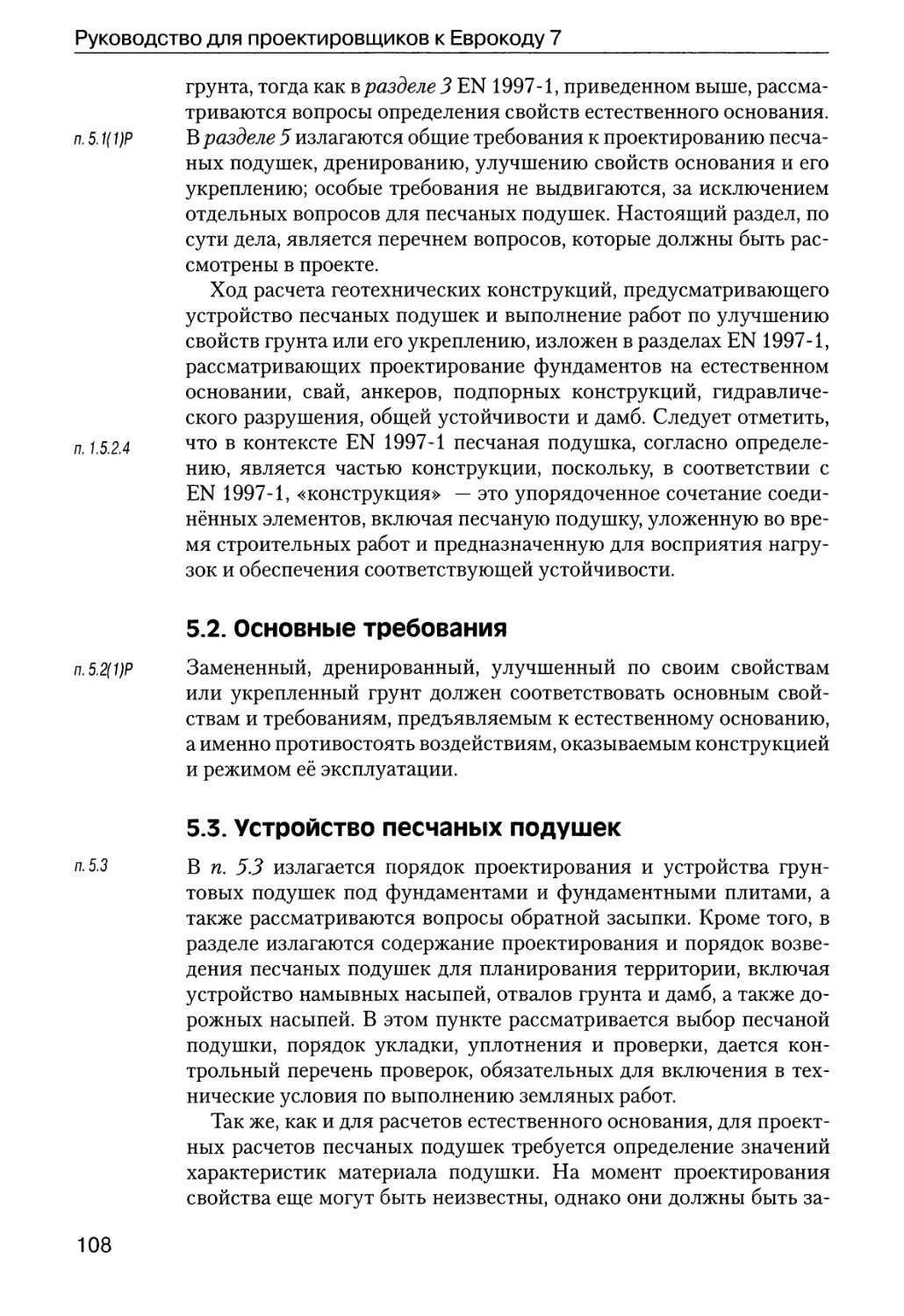 5.2.  Основные  требования
5.3.  Устройство  песчаных  подушек